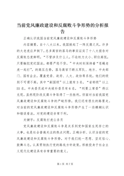 当前党风廉政建设和反腐败斗争形势的分析报告 (4).docx