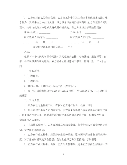 2023年高空作业施工合同范本_高空作业施工合同格式.docx