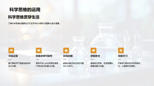 科学素养的力量
