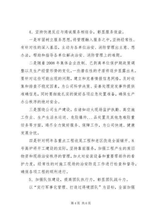 公司保卫部工作思路.docx