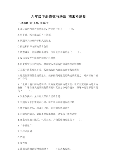 六年级下册道德与法治 期末检测卷及答案【全优】.docx