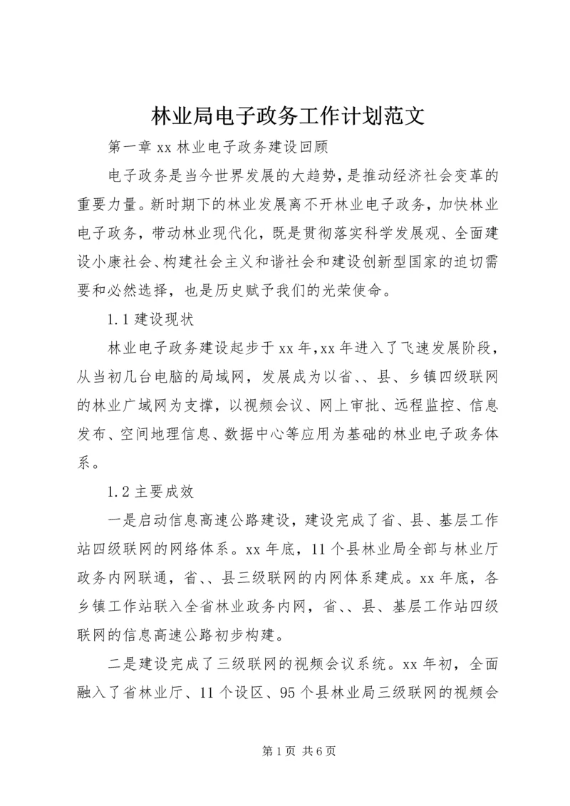 林业局电子政务工作计划范文.docx