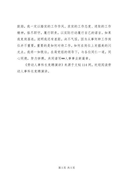 劳动人事科长竞聘演讲 (2).docx