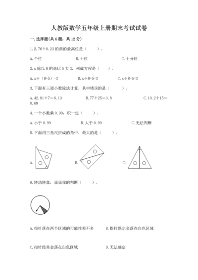 人教版数学五年级上册期末考试试卷（黄金题型）.docx