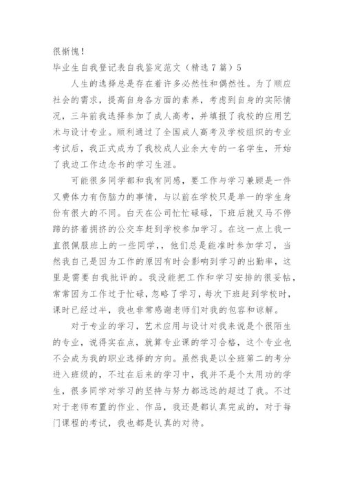 毕业生自我登记表自我鉴定.docx