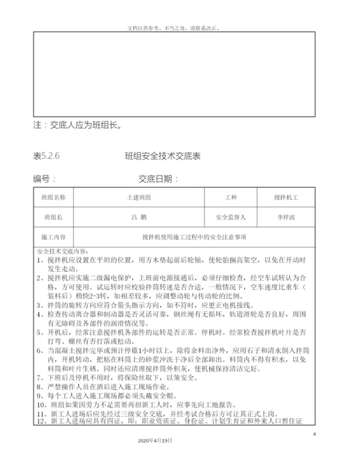 班组安全技术交底表.docx