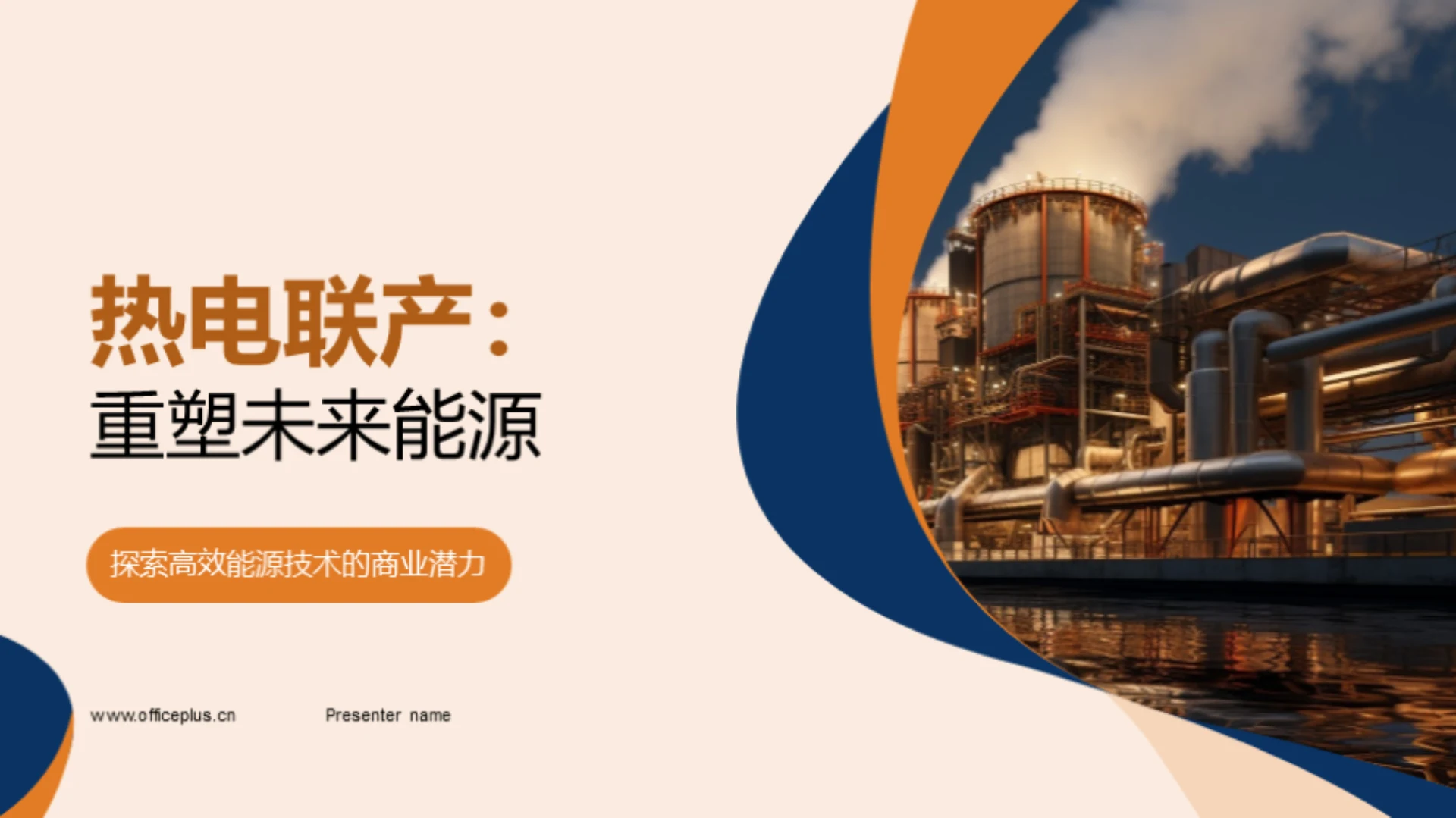 热电联产:重塑未来能源