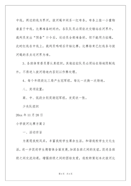 2022小学拔河比赛方案15篇.docx