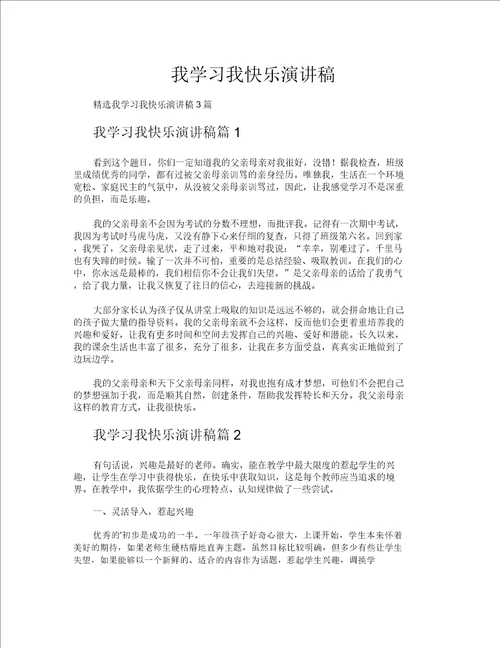 我学习我快乐演讲稿20211215190335