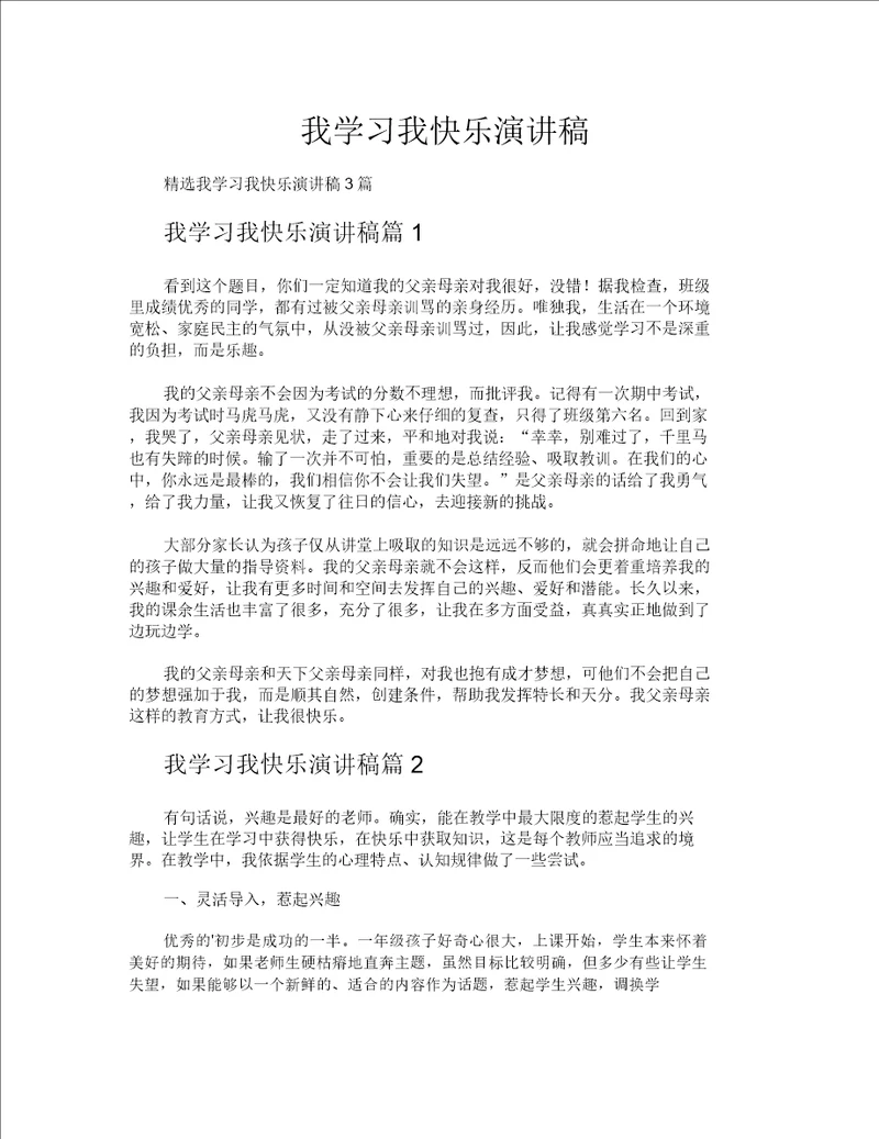 我学习我快乐演讲稿20211215190335