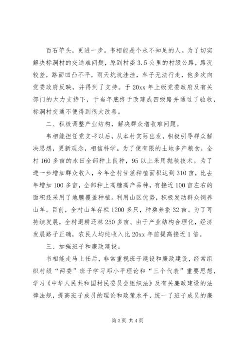 村党支部书记XX同志先进事迹 (2).docx