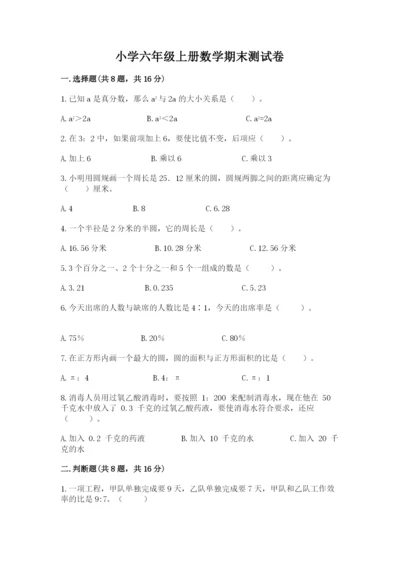 小学六年级上册数学期末测试卷及参考答案（预热题）.docx