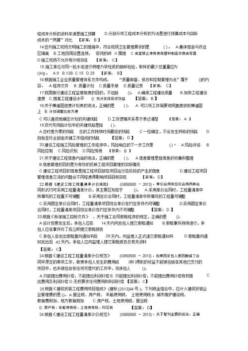 2014年二级建造师施工管理真题及答案自己网上搜到并整理的,不一定正确