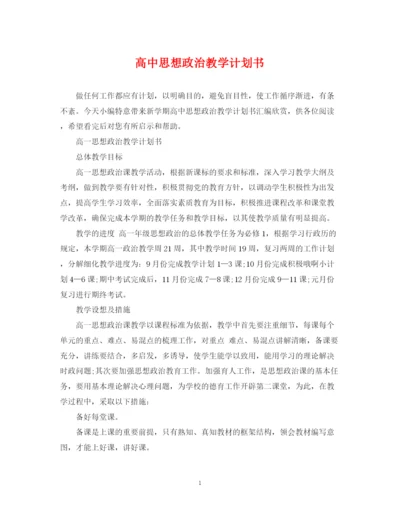 精编之高中思想政治教学计划书.docx