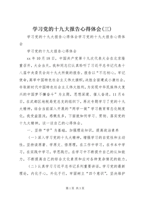 学习党的十九大报告心得体会(三) (4).docx