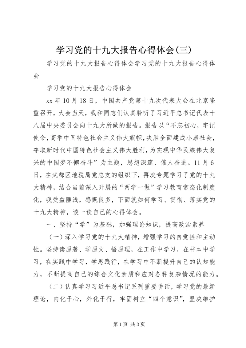 学习党的十九大报告心得体会(三) (4).docx