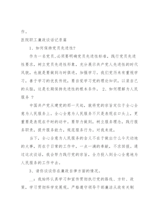 医院职工廉政谈话记录篇.docx