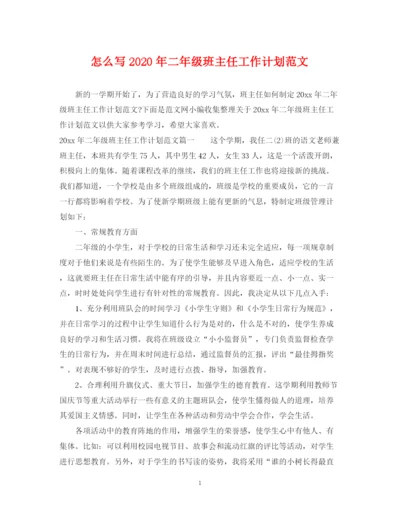 精编之怎么写年二年级班主任工作计划范文.docx