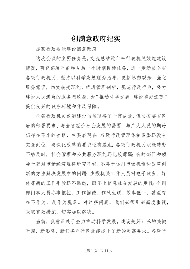 创满意政府纪实 (5).docx