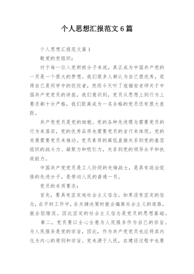 个人思想汇报范文6篇.docx