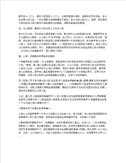 小学语文听课心得体会