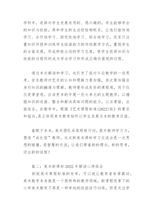 美术新课标2022年解读心得体会(精选4篇).docx