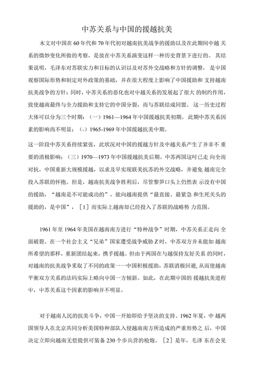 中苏关系与中国的援越抗美
