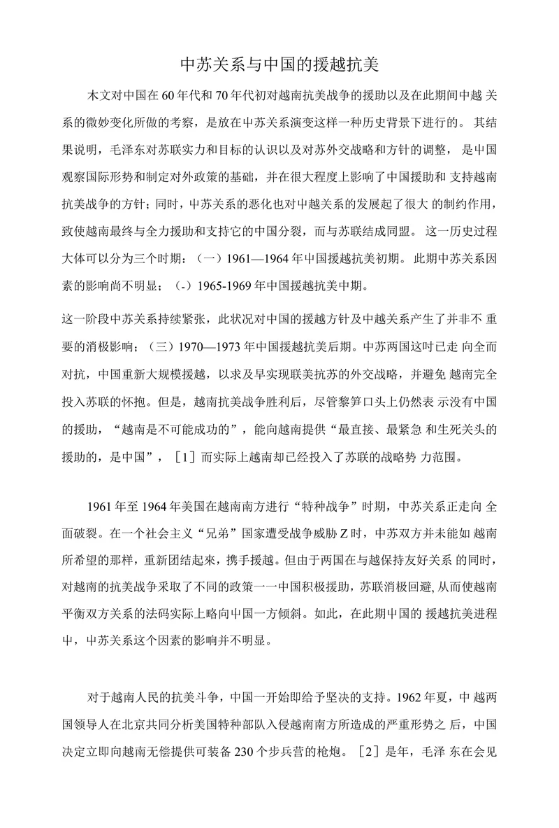 中苏关系与中国的援越抗美
