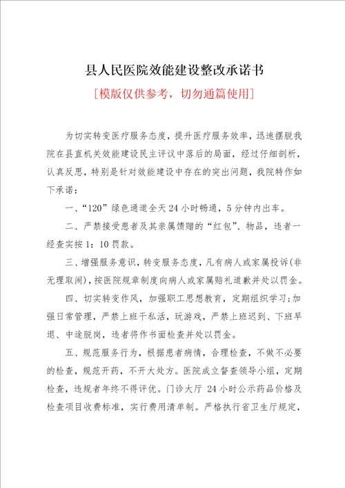 县人民医院效能建设整改承诺书