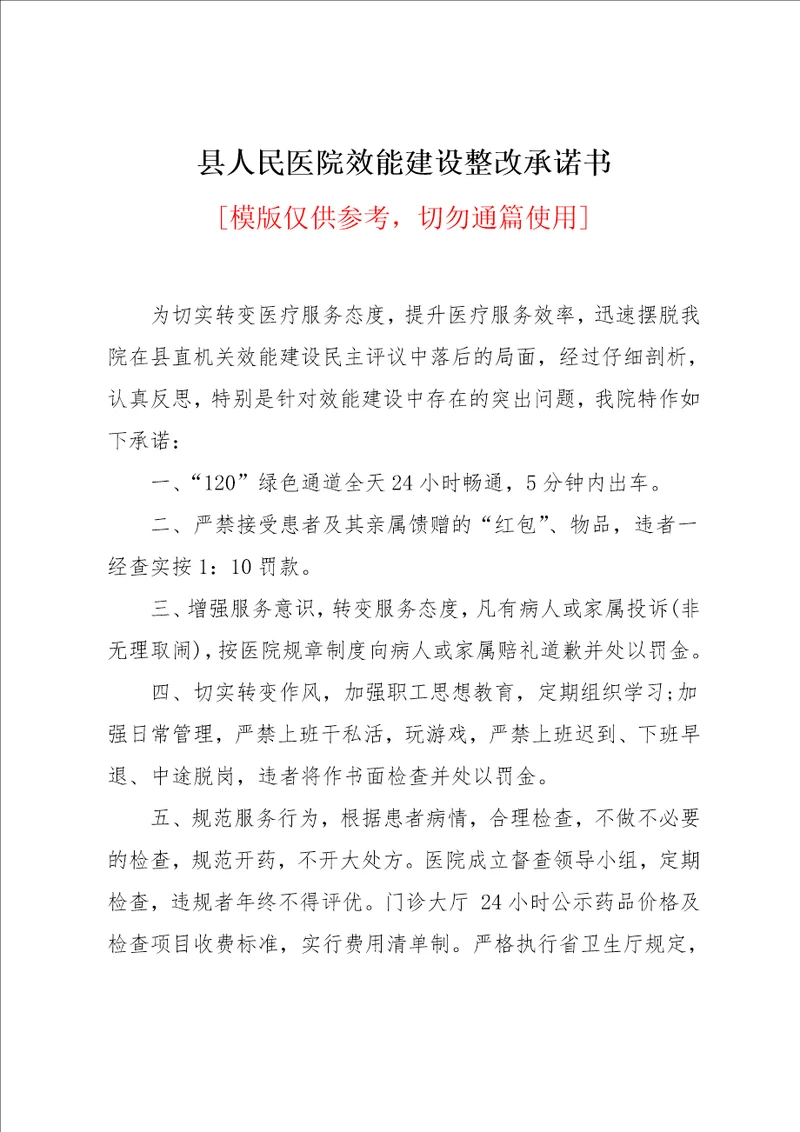 县人民医院效能建设整改承诺书