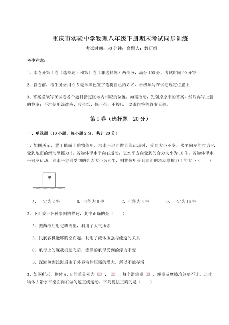 第二次月考滚动检测卷-重庆市实验中学物理八年级下册期末考试同步训练试题（含解析）.docx