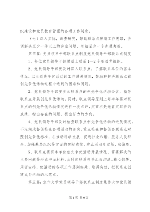 党员领导干部党建联系点制度.docx