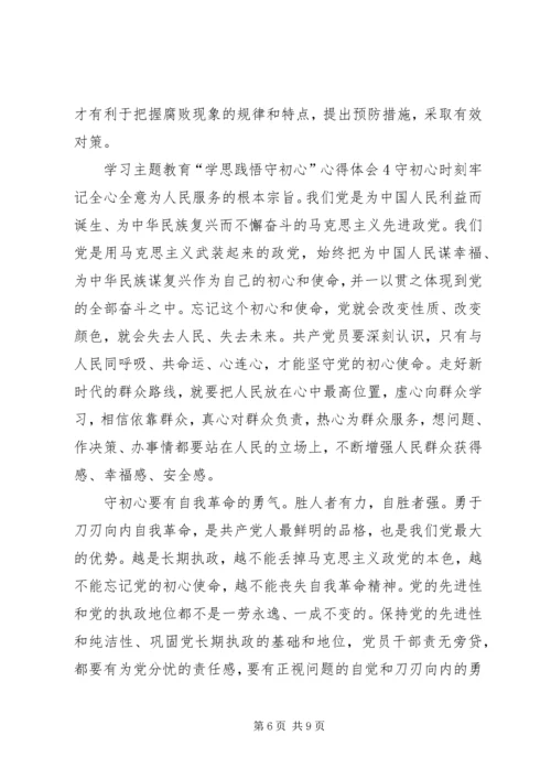 学习主题教育“学思践悟守初心”心得体会.docx