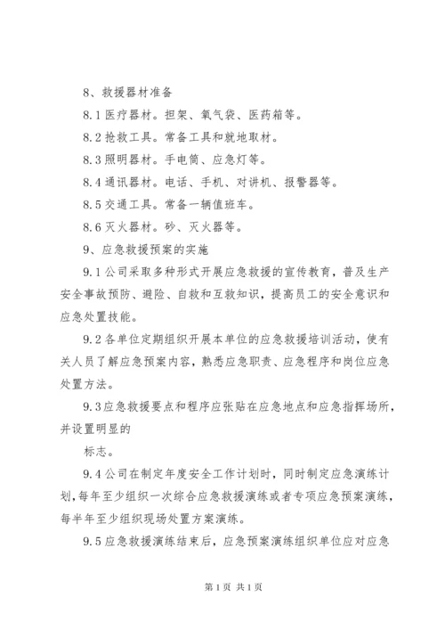 安全事故应急救援制度 (4).docx