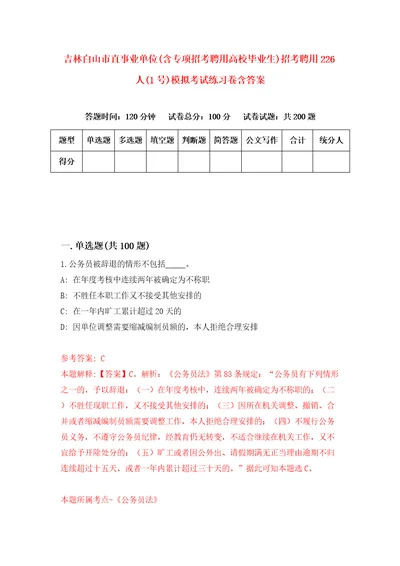 吉林白山市直事业单位含专项招考聘用高校毕业生招考聘用226人1号模拟考试练习卷含答案4