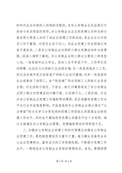 浅谈如何做好新时代非公有制企业党建工作.docx