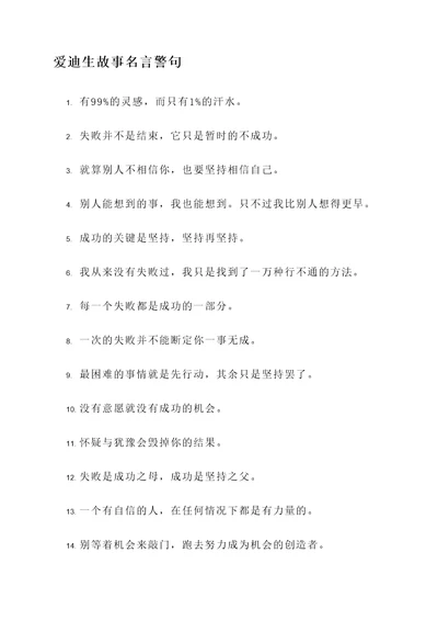 爱迪生故事名言警句