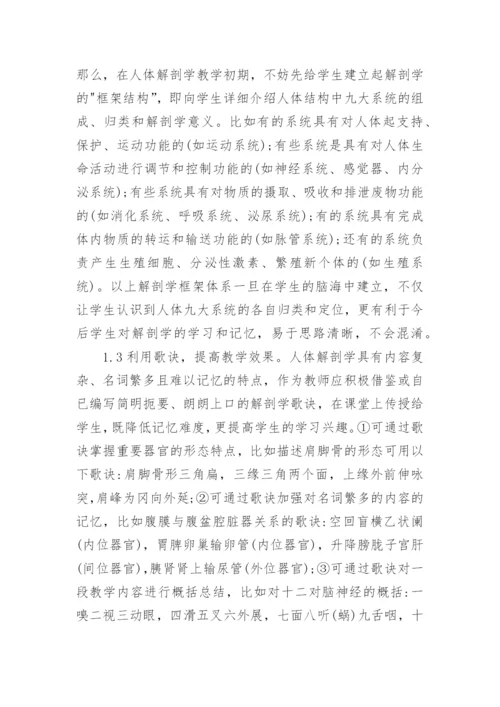 浅析如何提高中职卫校人体解剖学的课堂教学效果论文.docx