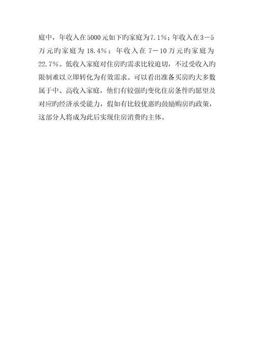 城镇居民住房消费市场调查报告