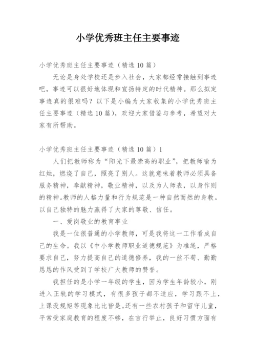 小学优秀班主任主要事迹.docx