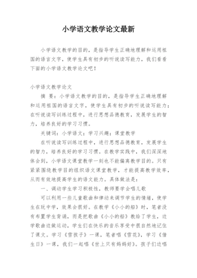 小学语文教学论文最新精编.docx