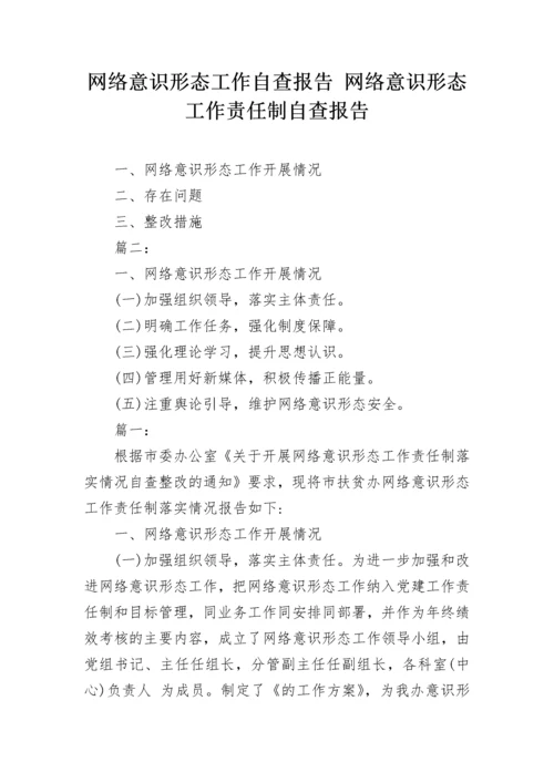 网络意识形态工作自查报告 网络意识形态工作责任制自查报告.docx