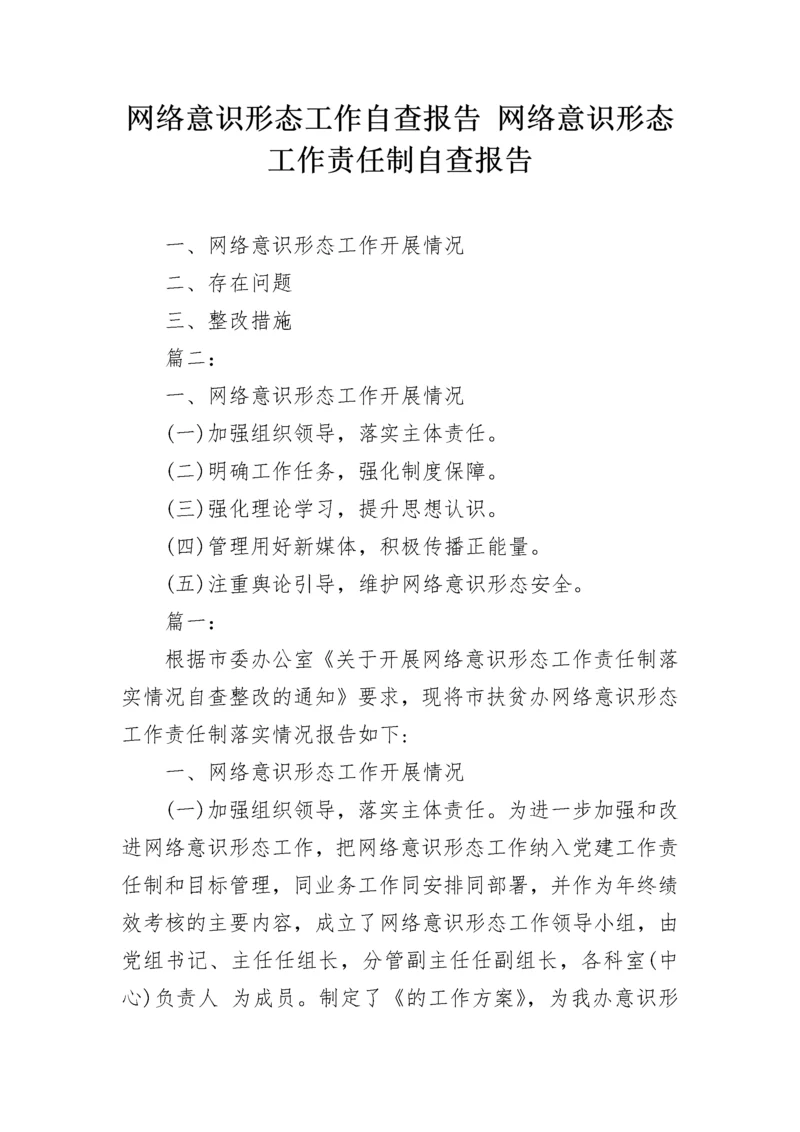 网络意识形态工作自查报告 网络意识形态工作责任制自查报告.docx