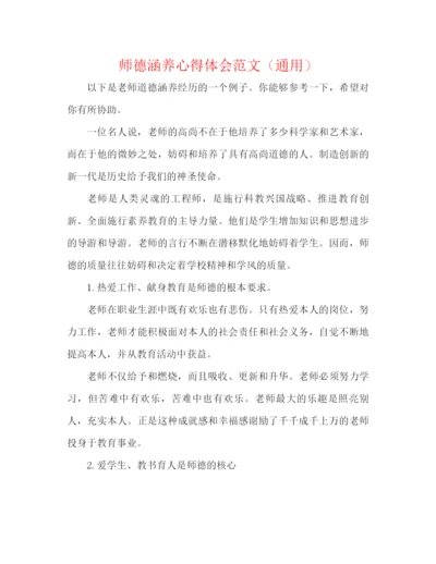 精编之师德修养心得体会范文（通用）.docx