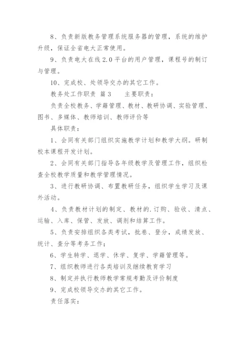 教务处工作职责_13.docx