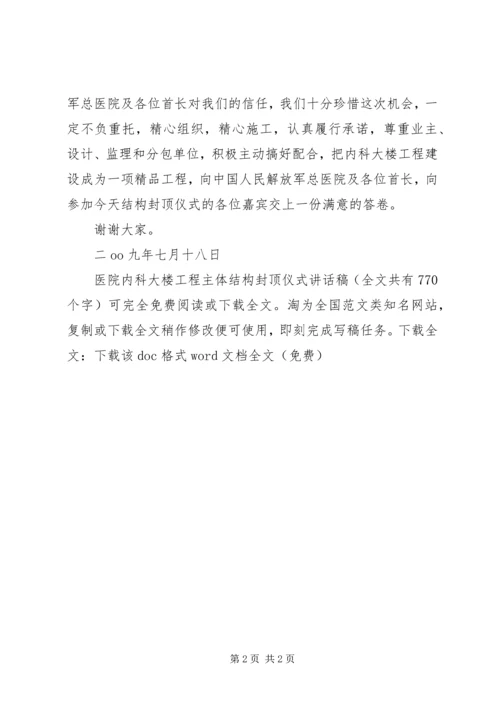 医院内科大楼工程主体结构封顶仪式讲话稿 (2).docx