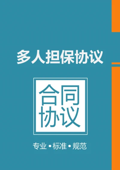 个人民间借贷多人担保合同.docx