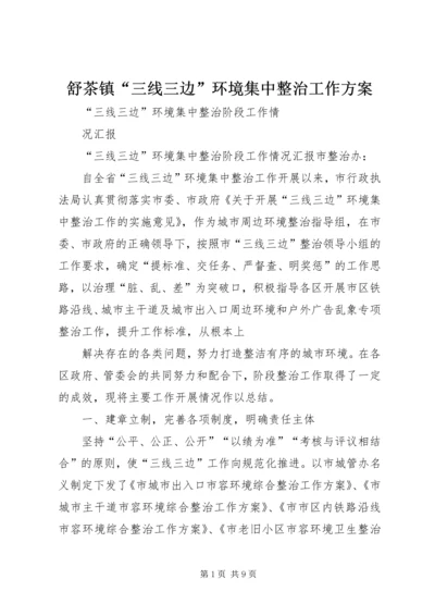 舒茶镇“三线三边”环境集中整治工作方案 (4).docx