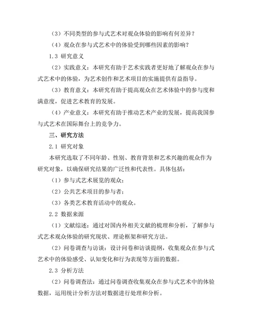 参与式艺术对观众体验的影响研究