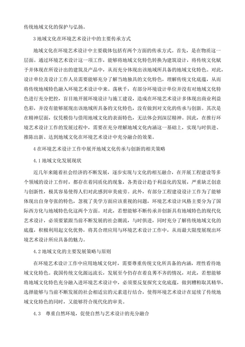地域文化在环境艺术设计中的传承分析